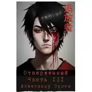 Постер книги Отверженный 追放者 Часть III