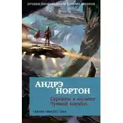 Постер книги Саргассы в космосе. Чумной корабль