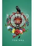 Том Мид - Колесо убийств