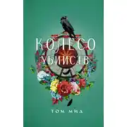 Постер книги Колесо убийств