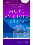 Джулиана Маклейн - Море лунного света