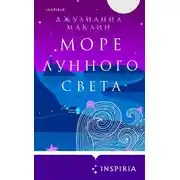 Постер книги Море лунного света