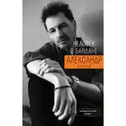 Постер книги Человек в бандане. История онкологического пациента, рассказанная от первого лица