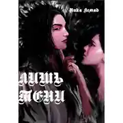 Постер книги Лишь тени