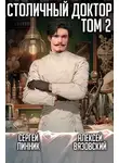 Алексей Вязовский - Столичный доктор. Том II