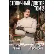 Постер книги Столичный доктор. Том II