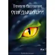 Постер книги Огнедышащий