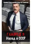 Сергей Савинов - Главред: назад в СССР 3