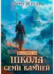 Пётр Жгулёв - Школа Семи Камней