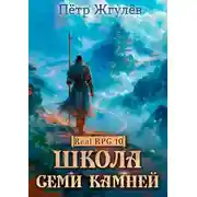 Постер книги Школа Семи Камней