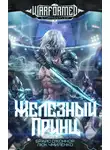 Брайс О'Коннор - Железный Принц