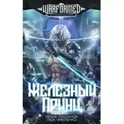 Постер книги Железный Принц