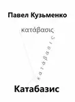 Павел Кузьменко - КАТАБАЗИС