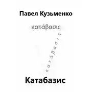 Постер книги КАТАБАЗИС