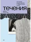 Даша Благова - Течения