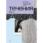 Постер книги Течения