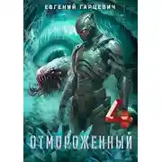 Постер книги Отмороженный 4.0