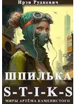 Ирэн Рудкевич - S-T-I-K-S. Шпилька