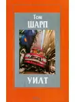 Том Шарп - Уилт