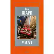 Постер книги Уилт