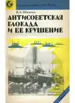 Валерий Шишкин - Антисоветская блокада и ее крушение