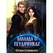 Постер книги Баллада о неудачниках