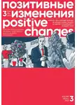 Редакция журнала - Позитивные изменения. Том 3, № 4 (2023). Positive changes. Volume 3, Issue 4(2023)