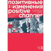 Постер книги Позитивные изменения. Том 3, № 4 (2023). Positive changes. Volume 3, Issue 4(2023)