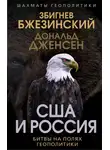 Збигнев Бжезинский - США и Россия. Битвы на полях геополитики