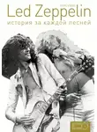 Крис Уэлш - Led Zeppelin. История за каждой песней