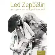 Постер книги Led Zeppelin. История за каждой песней