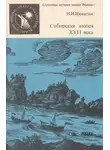  Николай Никитин - Сибирская эпопея XVII века