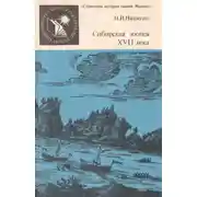 Постер книги Сибирская эпопея XVII века