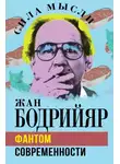 Жан Бодрийяр - Фантом современности