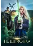 Анастасия Сиалана - Не шпионка