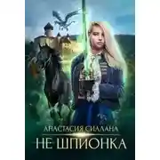 Постер книги Не шпионка