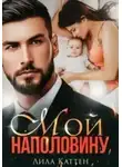 Лила Каттен - Мой наполовину