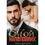 Постер книги Мой наполовину