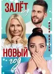 Лила Каттен - Залет под Новый год