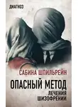 Сабина Шпильрейн - Опасный метод лечения шизофрении