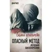 Постер книги Опасный метод лечения шизофрении