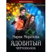 Постер книги Ядовитый Чертополох