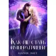 Постер книги Как (не) стать императрицей