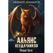 Постер книги Альянс Неудачников. Новые Боги