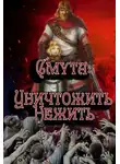 Алексей Птица - Уничтожить нежить