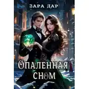 Постер книги Опаленная сном