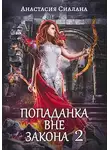 Анастасия Сиалана - Попаданка вне закона 2. Отряд Кара