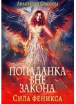 Анастасия Сиалана - Попаданка вне закона 3. Сила феникса