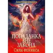 Постер книги Попаданка вне закона 3. Сила феникса