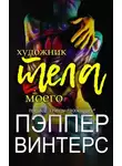 Пэппер Винтерс - Художник моего тела